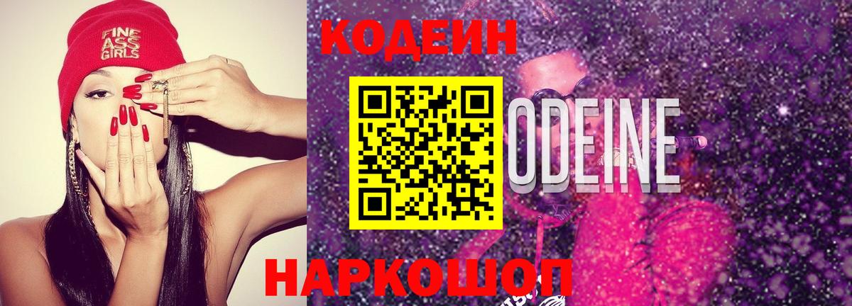 Кодеиновый сироп Lean Purple Drank  Кодеиновый сироп Lean Purple Drank  Вход с VPN  Энгельс 